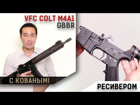 Видео: VFC GBBR M4 с кованым ресивером