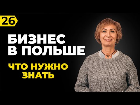 Видео: Бизнес в Польше. Как открыть и с чего начать. Ошибки и проблемы