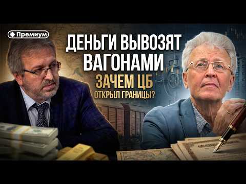 Видео: ДЕНЬГИ ВЫВОЗЯТ ВАГОНАМИ. Зачем ЦБ открыл границы для оттока капитала? | Валентин Катасонов