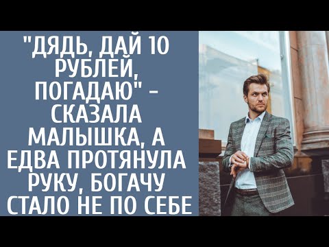 Видео: "Дядь, дай 10 рублей, погадаю" - сказала малышка, а едва протянула руку, богачу стало не по себе
