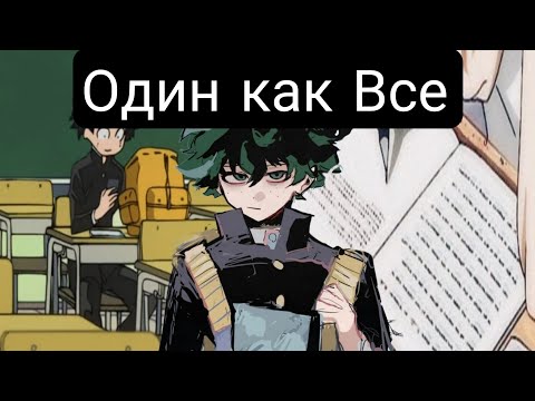 Видео: Один как все(Главы 1-20) альтернативный сюжет мга