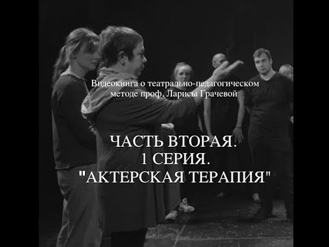 Видео: Часть Вторая. 1 серия "Актерская терапия"