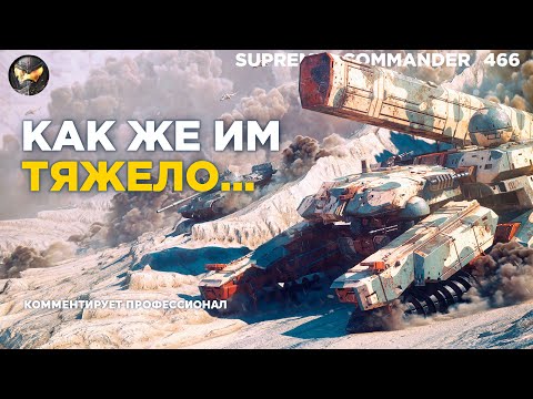 Видео: Команды НЕ ВЫХОДЯТ ИЗ ИГРЫ до последнего в Supreme Commander [466]