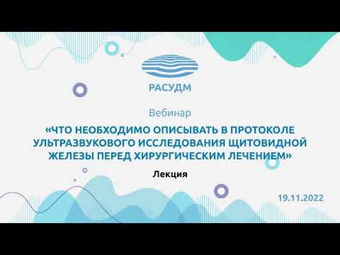 Видео: Протокол ультразвукового исследования щитовидной железы перед хирургическим лечением