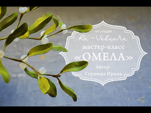 Видео: Мастер-класс Омела из фоамирана. DIY THE MISTLETOE OF THE FOAM