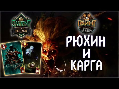 Видео: Гвинт - Колода Чудовищ. Тень Смерти: Рюхин и Карга. Gwent 5.0.1