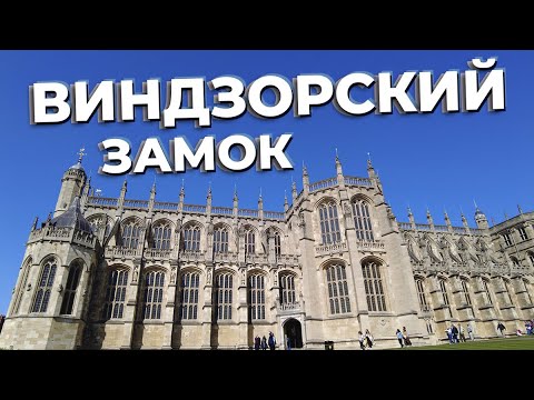 Видео: Виндзорский замок / Зоткингид