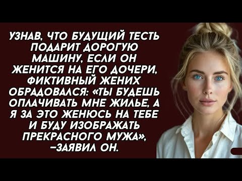 Видео: ＊Ты будешь оплачивать мне жилье, а я за это женюсь на тебе и буду изображать прекрасного мужа