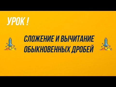 Видео: 5 класс. Сложение и вычитание обыкновенных дробей.