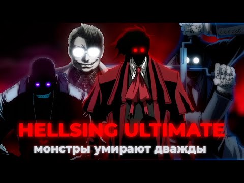 Видео: HELLSING ULTIMATE - МОНСТРЫ УМИРАЮТ ДВАЖДЫ [мета-анализ]