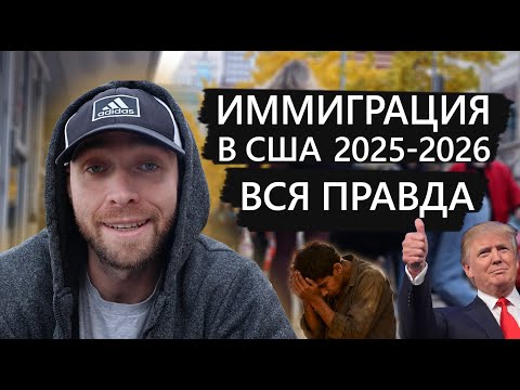 Видео: Что ожидает новых Иммигрантов в США в 2026 году, Трамп Ужесточает законы, люди теряют работу.