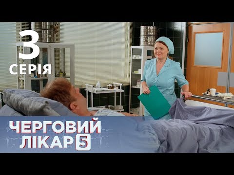 Видео: ДЕЖУРНЫЙ ВРАЧ-5/ЧЕРГОВИЙ ЛІКАР. СЕРИЯ 3