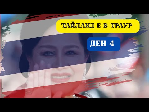 Видео: КРАЛИЦАТА МАЙКА ПОЧИНА. ТАЙЛАНД Е В ТРАУР I 60 ДНИ В АЗИЯ - ДЕН 4