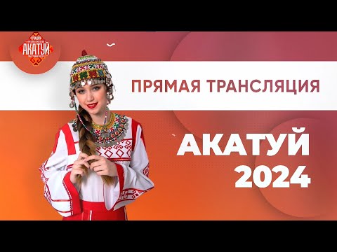Видео: Акатуй 2024