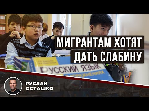 Видео: Мигрантам хотят дать слабину [Руслан Осташко]