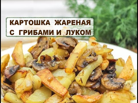 Видео: Картошка жареная с грибами  / Картошка с Шампиньонами / Простой рецепт