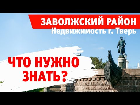 Видео: Недвижимость Твери. Что нужно знать перед покупкой? Обзор Ближнего Заволжья.