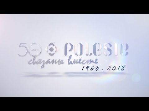 Видео: ОАО "Полесье" – 50 лет! Связаны вместе 1968 - 2018