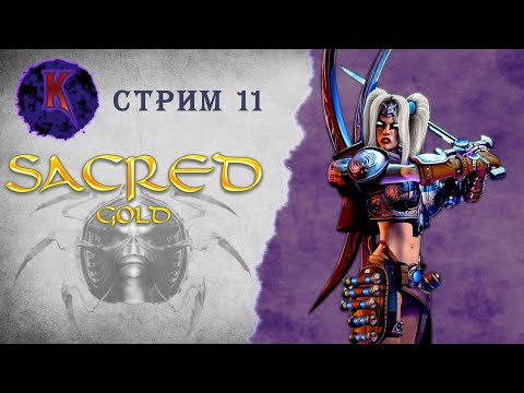 Видео: [ Колдуны-анимЭшники ] Sacred ( Князь Тьмы ) | Вампиресса | прохождение | стрим #11