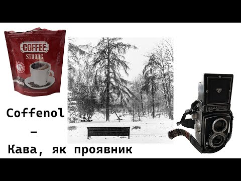 Видео: Coffenol - проявляємо плівку за допомогою розчинної кави