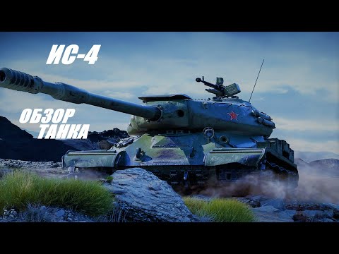 Видео: ИС-4. Кто бы что о нём не говорил.