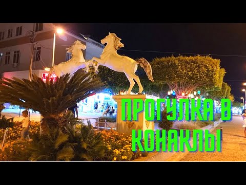 Видео: Прогулка по п.КОНАКЛЫ/ПЛОЩАДЬ в центре поселка/ЦЕНЫ в местных магазинчиках