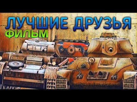 Видео: ЛУЧШИЕ ДРУЗЬЯ - ФИЛЬМ WOT BLITZ