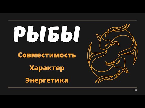 Видео: Знак Зодиака РЫБЫ (Совместимость Характер Энергетика)