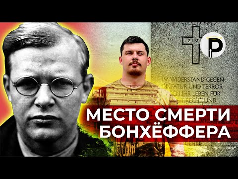 Видео: Флоссенбюрг – место, где был казнен БОНХЁФФЕР | БП #2