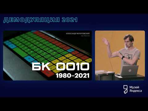 Видео: БК 0010: 1980–2021 | Демодуляция 2021
