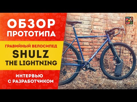 Видео: Обзор прототипа гравийного велосипеда "The Lightning" | Интервью с создателем Пашей Павловым