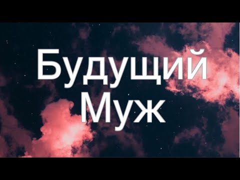 Видео: Асмр Гадание | Будущий Муж