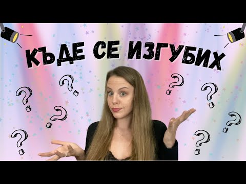 Видео: КЪДЕ БЯХ? КАКВО СЕ СЛУЧИ? БЪДЕЩЕТО НА КАНАЛА?
