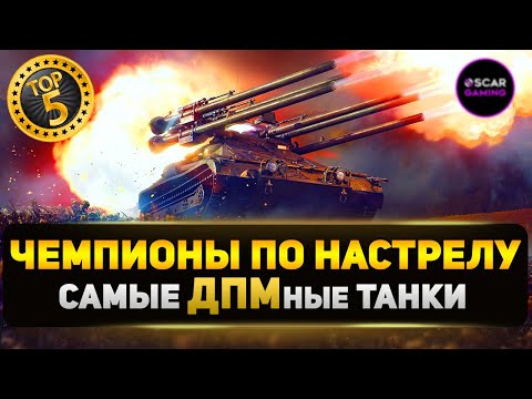 Видео: ТОП 10 ТАНКОВ С САМЫМ ВЫСОКИМ УРОНОМ В МИНУТУ ✮ МИР ТАНКОВ