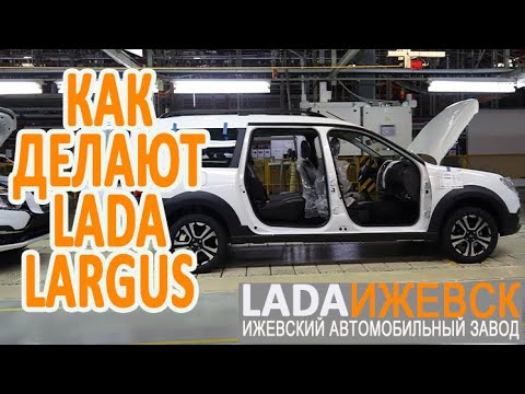 Видео: Как делают Лада Ларгус. Экскурсия по конвейеру Ижевского автозавода.