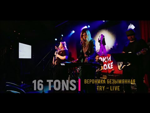 Видео: Вероника Безымянная - TRY (Live) - Выступление в клубе 16 ТОНН