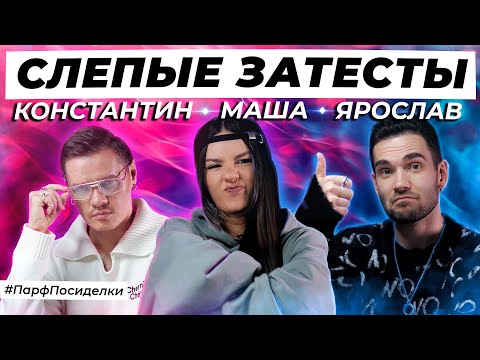 Видео: НОСТАЛЬГИЧЕСКИЕ СЛЕПЫЕ ЗАТЕСТЫ: Константин, Маша и Ярослав угадывают ароматы