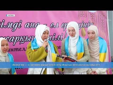 Видео: АҚТӨБЕДЕ "БІЛІМДІ АНА — ЕЛ ЕРТЕҢІНІҢ ЖАРҚЫН КЕПІЛІ" АТТЫ ОБЛЫСТЫҚ ИНТЕЛЛЕКТУАЛДЫ САЙЫС ӨТТІ