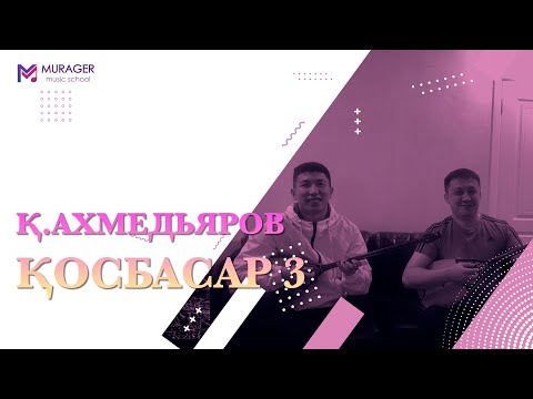 Видео: ҚОСБАСАР 3