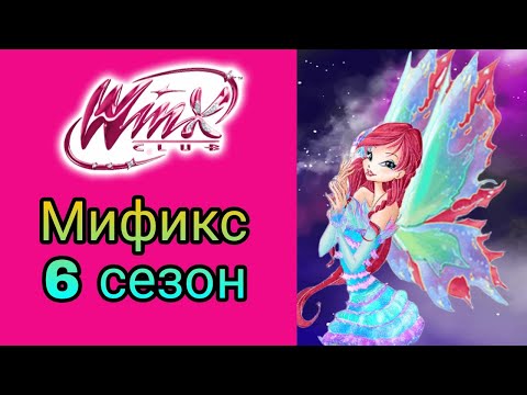 Видео: Клуб Винкс песня Мификс - 6 сезон #winxclub