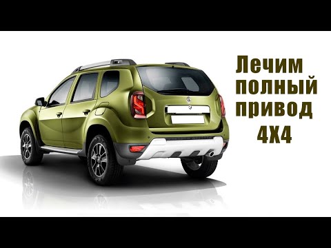 Видео: Не включается полный привод на рено дастер (Renault Duster).