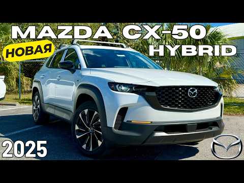 Видео: Новая Mazda CX-50 Hybrid 2025. Обзор и Тест-драйв