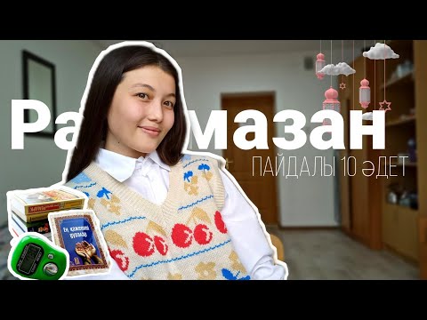 Видео: Рамазан айын пайдалы өткізу