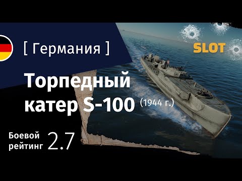 Видео: War Thunder — Флот [Германия]: обзор торпедного катеры S-100 (1944)