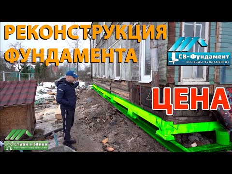 Видео: Сложная реконструкция фундамента. Цена. "Строй и Живи".