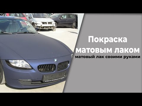 Видео: Как покрасить в матовый лак, как самому его сделать