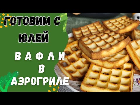 Видео: Бельгийские вафли в аэрогриле.🧇🧇🧇