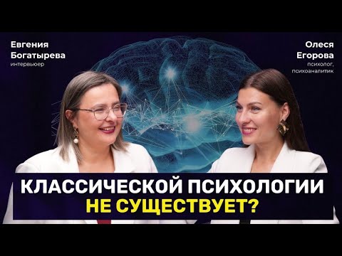 Видео: Классической психологии не существует?