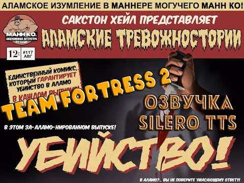 Видео: Озвучка комикса TF2 - "Кровные Братья" (Silero TTS)