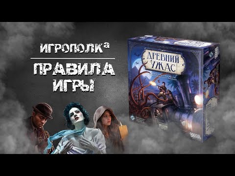 Видео: Древний ужас. Правила игры.